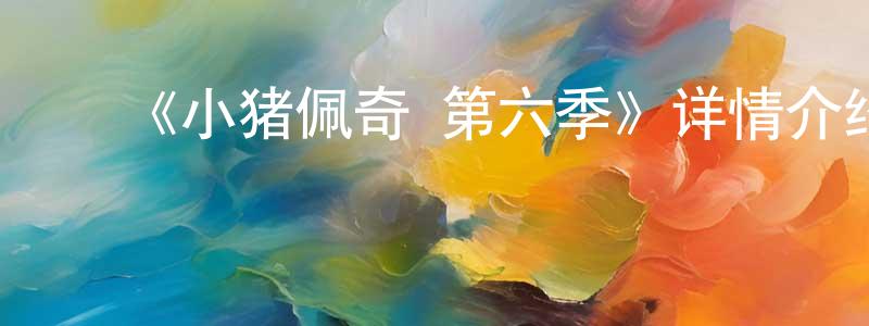 ﻿车容的个人主页,﻿《小猪佩奇 第六季》详情介绍_小猪佩奇 第六季已完结在线观看_小猪佩奇 第六季迅雷下载_欧美动漫